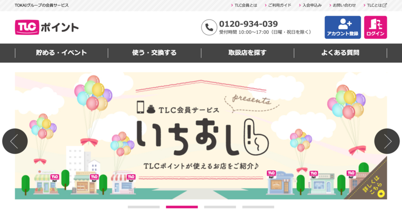 TLCポイントページ