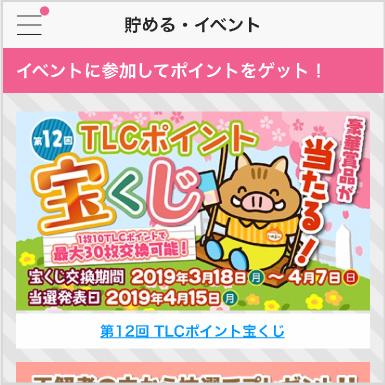 TLCポイントのイベント