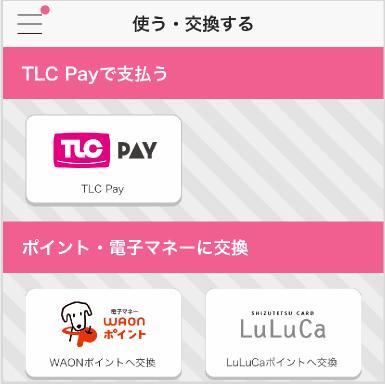 TLCポイントの利用や交換