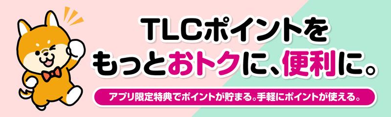 TLCポイントをもっとお得に便利に