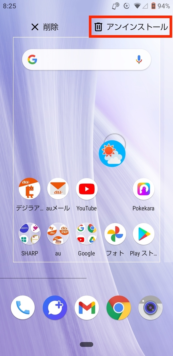 Androidでアンインストール