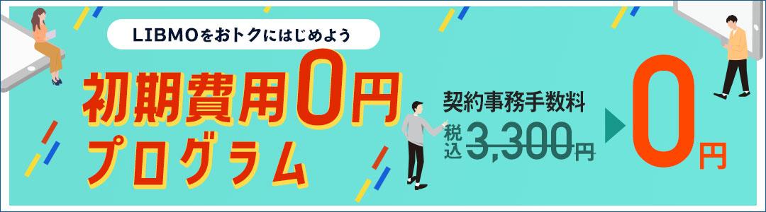 初期費用0円プログラム