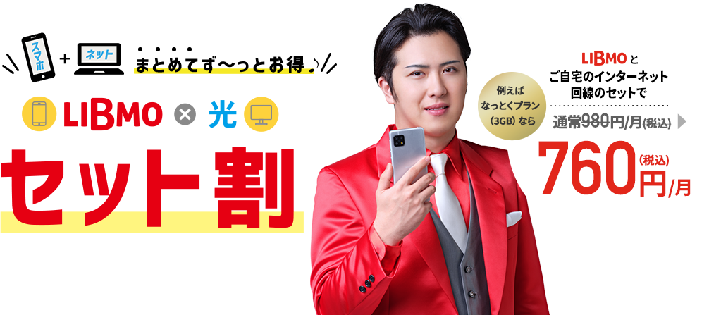 LIBMO×光セット割】スマホと自宅のネット回線がまとめてお得