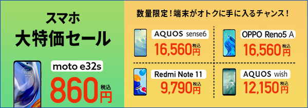 スマホ大特価セール