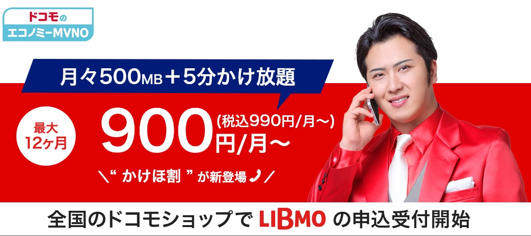 LIBMOのドコモエコノミー