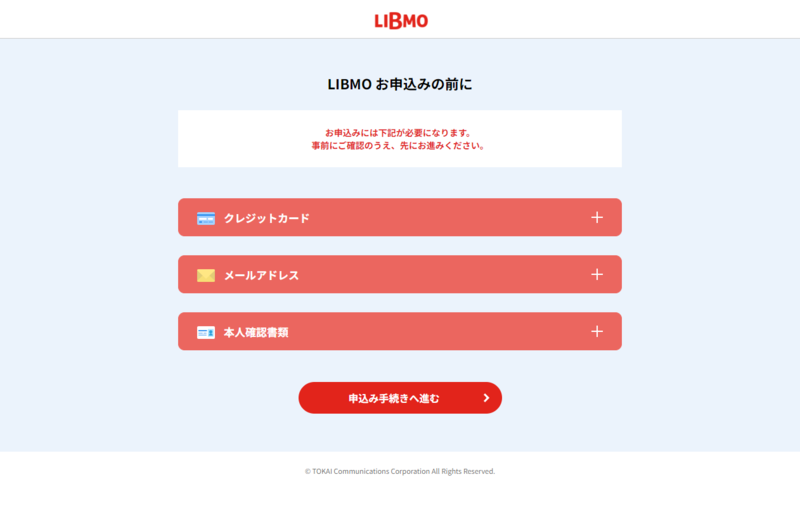 LIBMO申し込みページ02