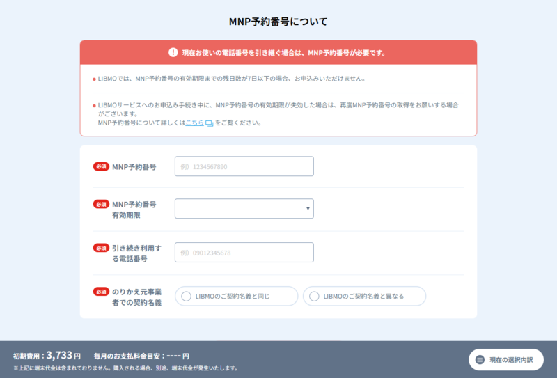 LIBMO申し込みページ07