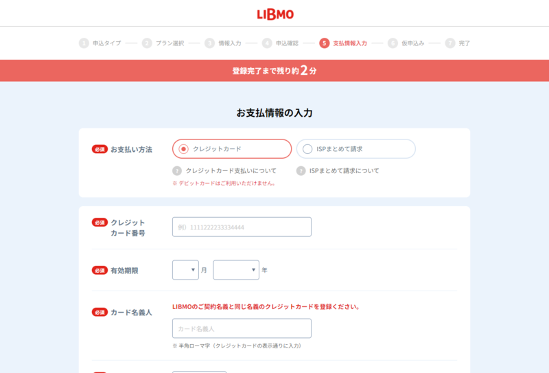 LIBMO申し込みページ12