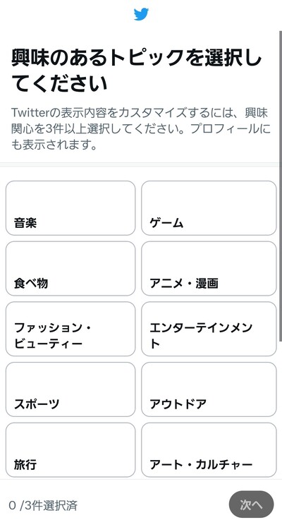 5.興味のあるトピックを選ぶ、もしくは検索して追加する