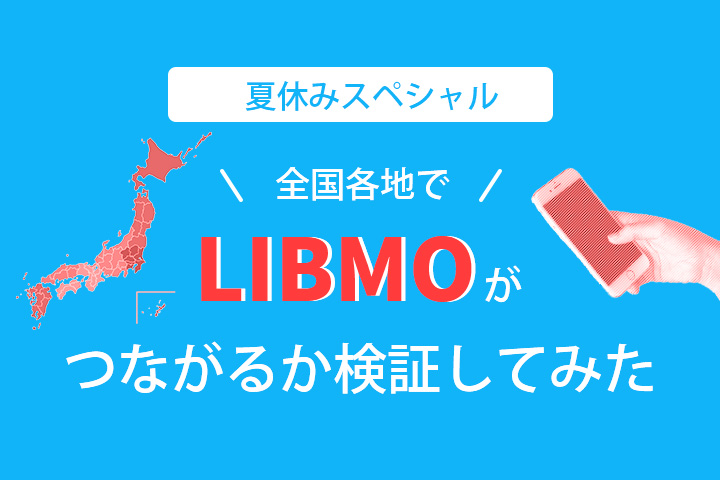 夏休みスペシャル　全国各地でLIBMOがつながるか検証してみた