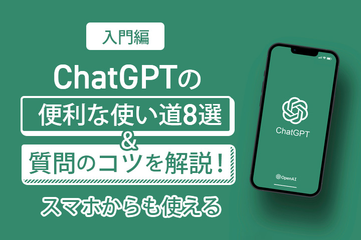 【入門編】ChatGPTの便利な使い道8選＆質問のコツを解説！スマホからも使える