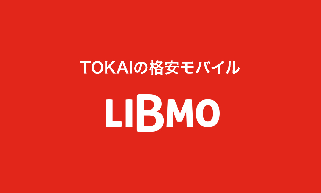 TOKAIの格安モバイルLIBMO