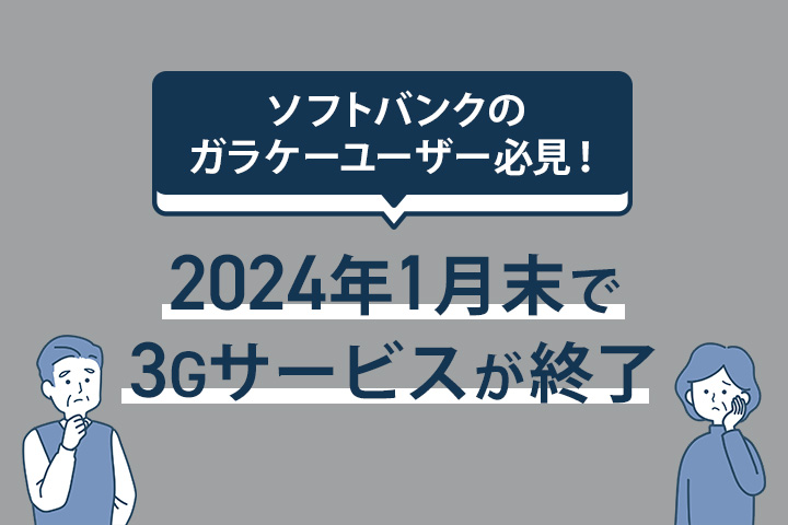 ソフトバンクのガラケーユーザー必見！2024年1月末で3Gサービスが終了