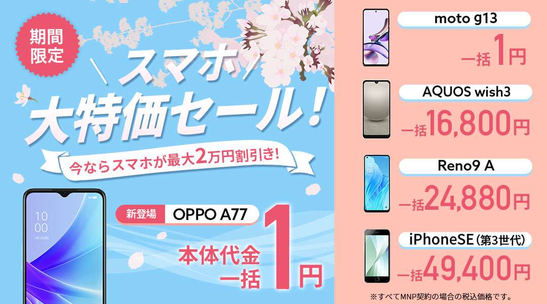 スマホ大特価セール