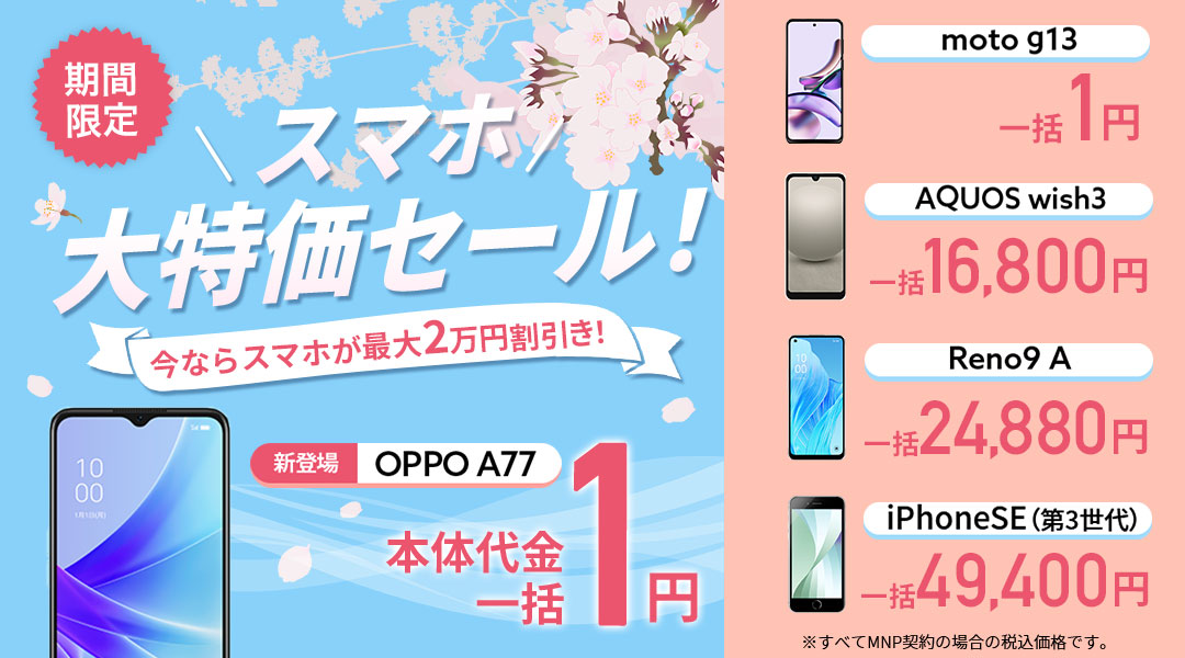 スマホ大特価セール