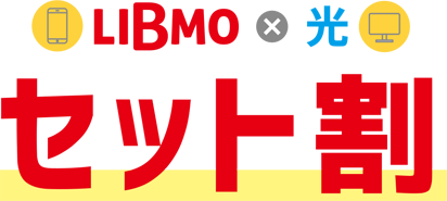 LIBMO×光セット割