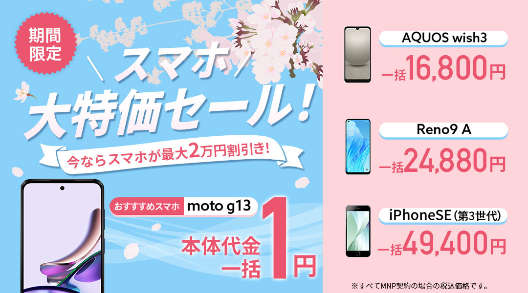 スマホ大特価セール