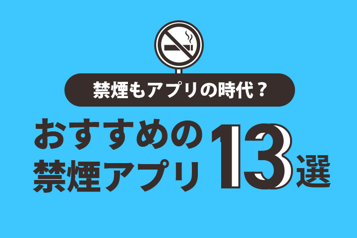 禁煙もアプリの時代？おすすめの禁煙アプリ13選