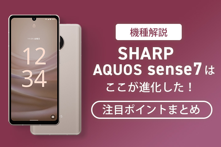 【機種解説】SHARP AQUOS sense7はここが進化した！注目ポイントまとめ