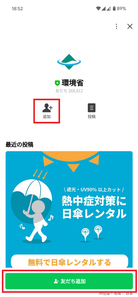 3.「環境省」と入力し、公式アカウントタブをタップ