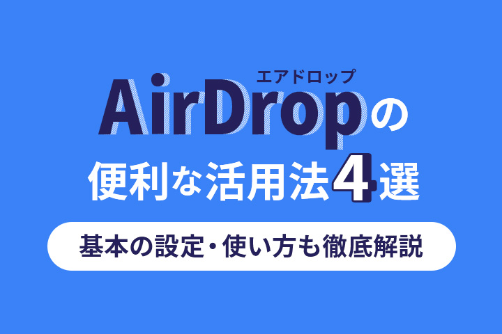 AirDrop（エアドロップ）の便利な活用法4選＆基本の設定・使い方も徹底解説