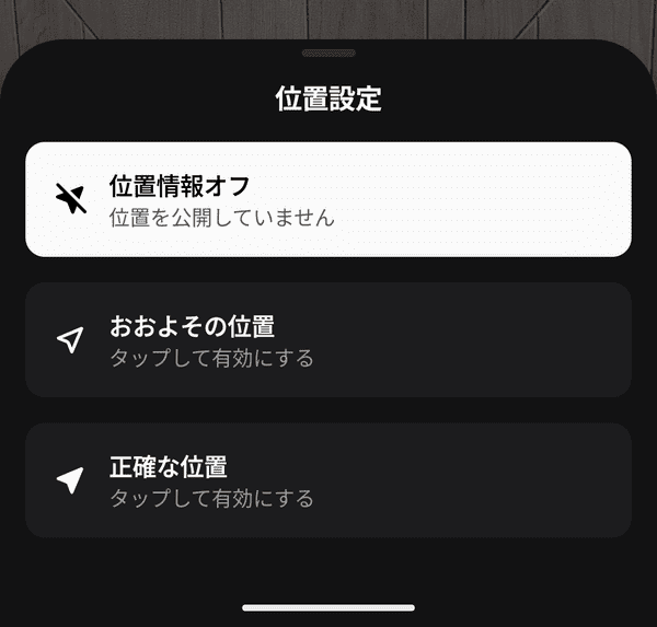 位置情報の設定をオフにしておく