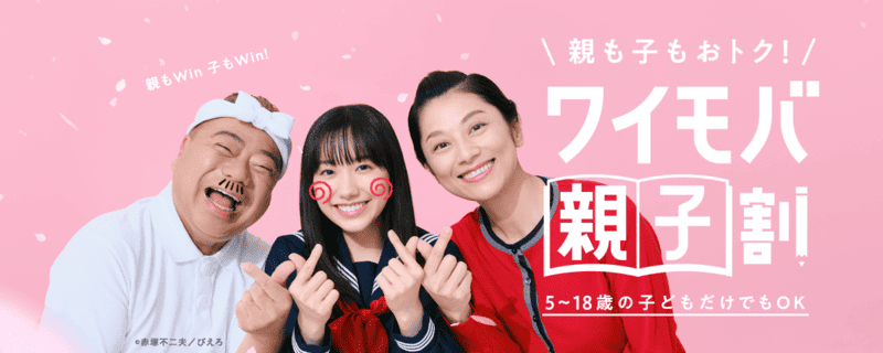 ワイモバイルの学割「ワイモバ親子割」