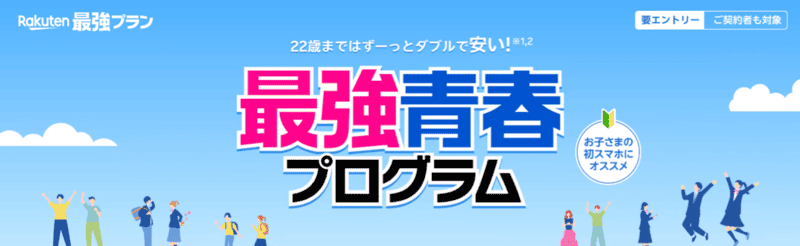 楽天モバイルの学割「最強青春プログラム」