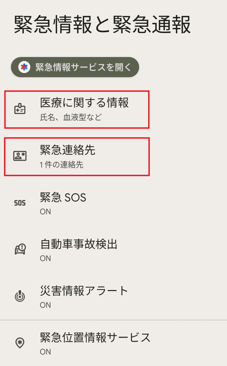 緊急時情報の登録01