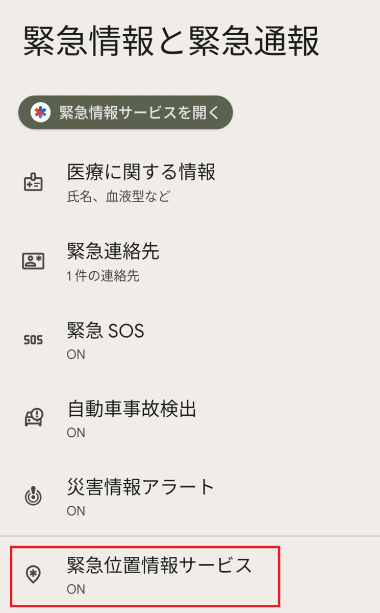 緊急時情報の登録04
