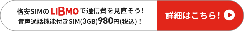 格安SIMのLIBMOで通信費を見直そう！音声通話機能付きSIM(3GB)980円(税込)！詳細はこちら！
