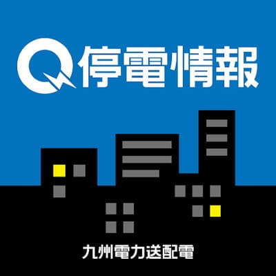 九州電力送配電株式会社 九州停電情報提供アプリ