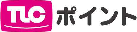 お得がいっぱいのTLCポイントとは？