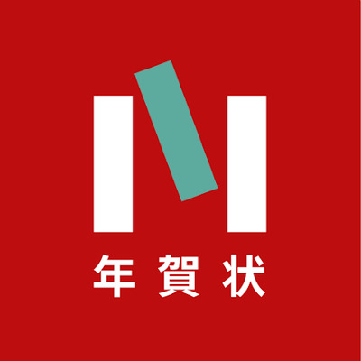 ノハナ年賀状