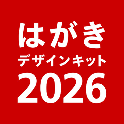 はがきデザインキット