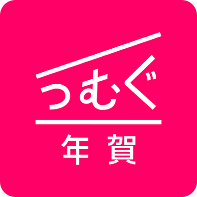 つむぐ年賀