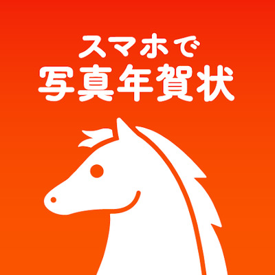 スマホで写真年賀状