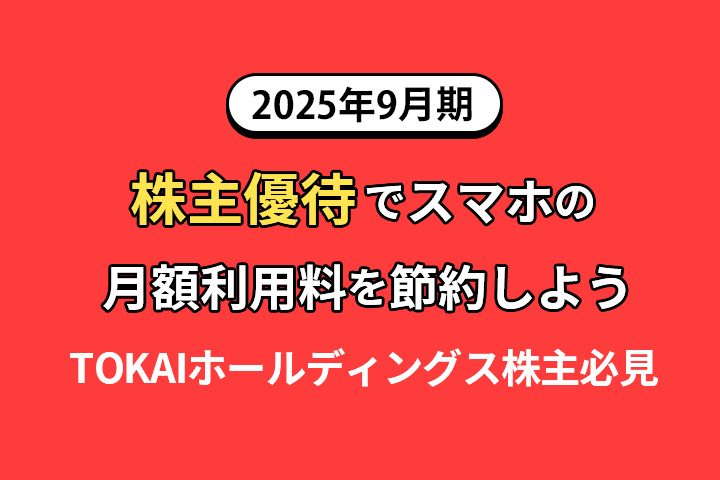 値段提示お願いします！ 2025年9月期】株主優待でスマホの月額利用料を節約しよう【TOKAI