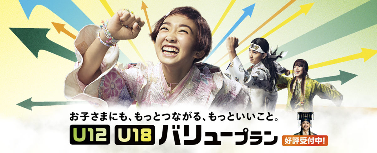 auの学割「U18バリュープラン」「U12バリュープラン」