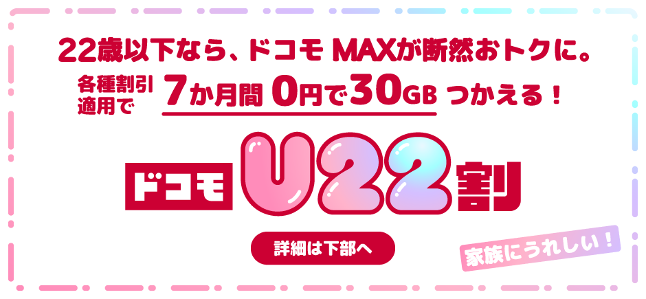 NTTドコモの学割「ドコモU22割」