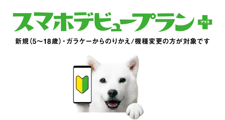 SoftBankの学割「スマホデビュープラン＋」