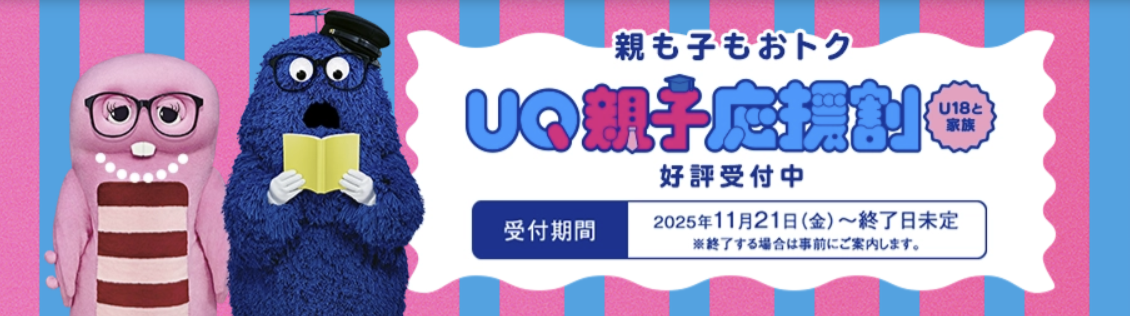UQモバイルの学割「UQ親子応援割」