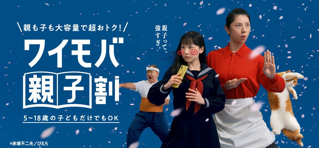 ワイモバイルの学割「ワイモバ親子割」