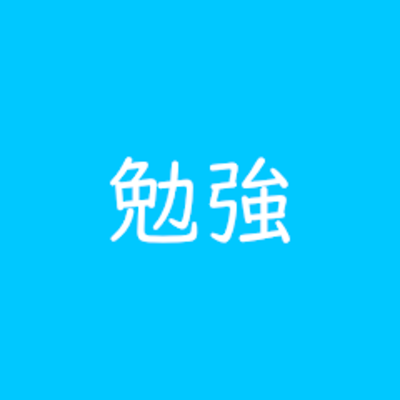 勉強時間記録