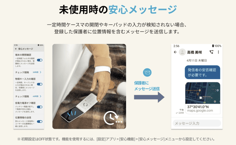 安心メッセージ（見守り機能）