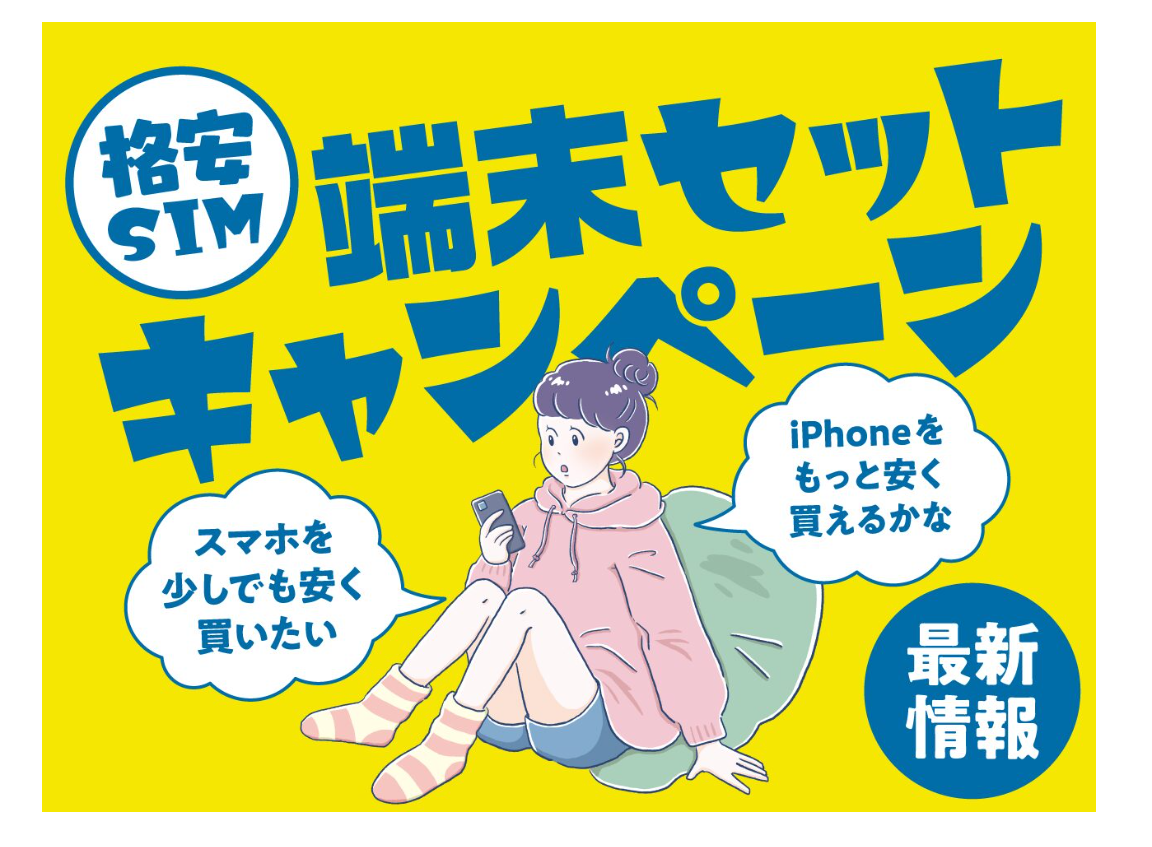 スマホが1円（税込）！LIBMOのスマホ大特価セール