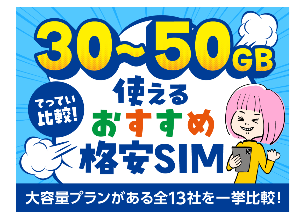 LIBMOの選べる大容量（20GB/30GB/60GB）プラン