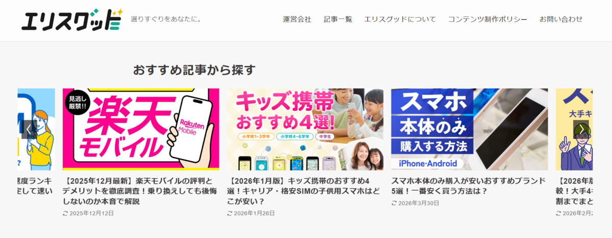 『エリスグッド』とは？