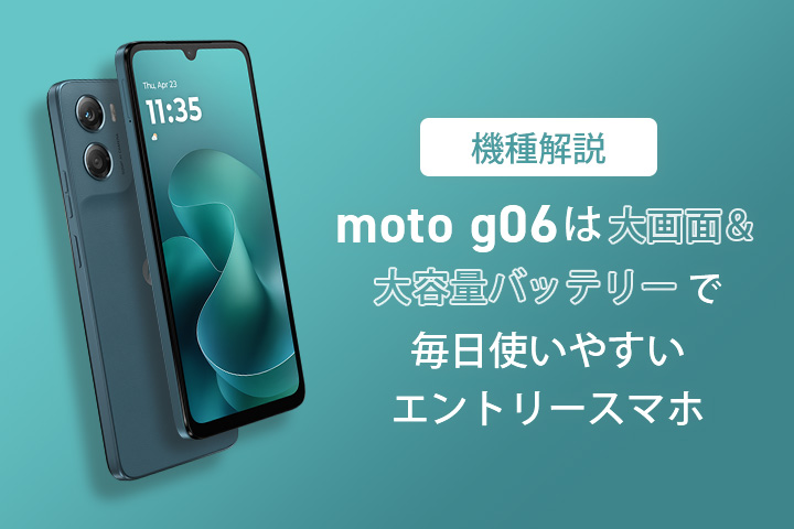 【機種解説】moto g06は大画面&大容量バッテリーで毎日使いやすいエントリースマホ
