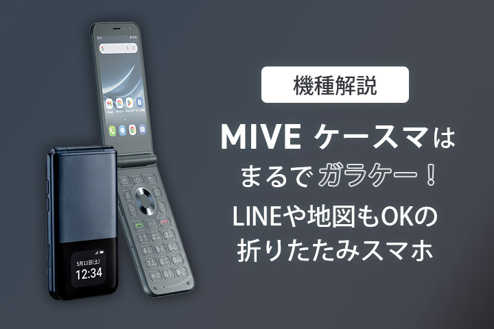【機種解説】MIVE ケースマはまるでガラケー！LINEや地図もOKの折りたたみスマホ